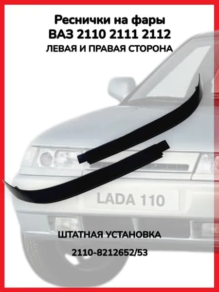 Накладка фар ВАЗ 2110 2111 2112 нижняя, комплект левая правая (реснички)