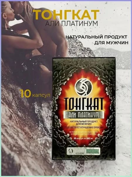 Тонгкат Али Платинум, препарат для потенции, возбудитель для мужчин 10 капсул.