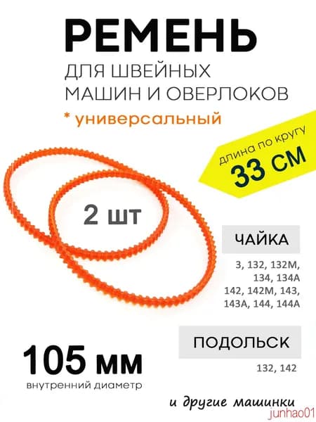 Ремень для швейной машины, диаметр 105мм - 2шт.