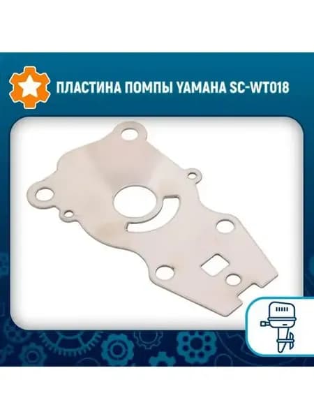 Пластина помпы Yamaha SC-WT018