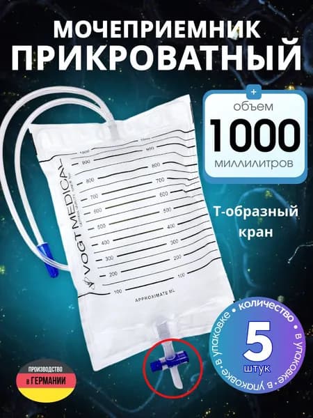Мочеприемник прикроватный 1л с крестовым краном-5 штук Германия