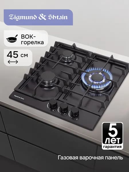 Варочная панель газовая Zigmund & Shtain G 22.4 B встраиваемая, 3 конфорки, нержавеющая сталь, черная, 6180 Вт, 45 см