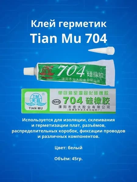 Клей герметик TianMu 704 45гр (белый) 1шт