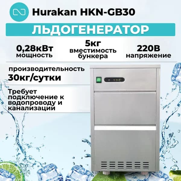 Льдогенератор Hurakan HKN-GB30