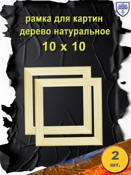 рамка 10х10 см дерево 2шт