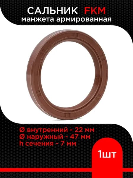 Сальник TC FKM (манжета армированная) 22х47х7 (Viton, фторкаучук)