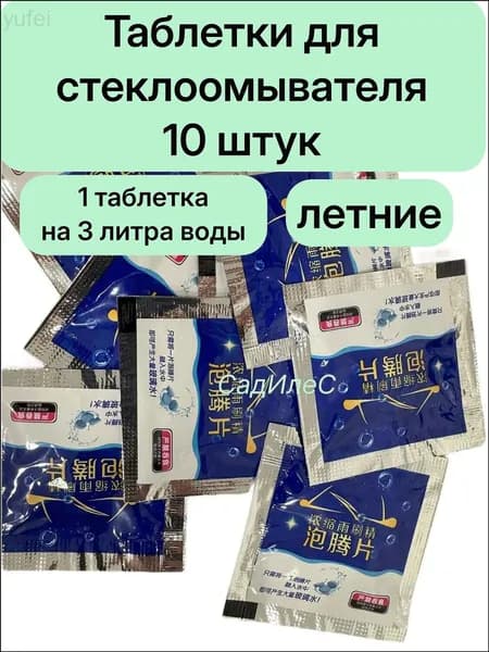 Жидкость стеклоомывателя Таблетки до 0°C, 10 шт.
