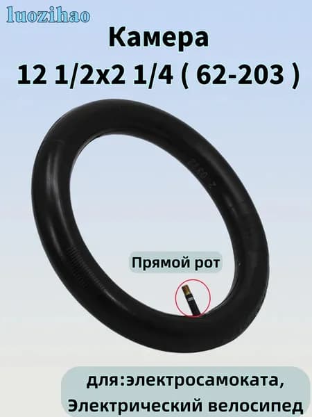 Камера 12 1/2x2 1/4 для электросамоката,Электрический велосипед