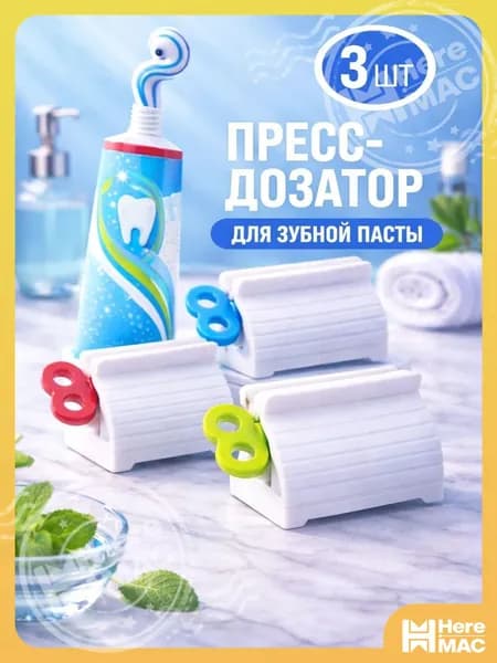Дозатор для зубной пасты, 3 шт