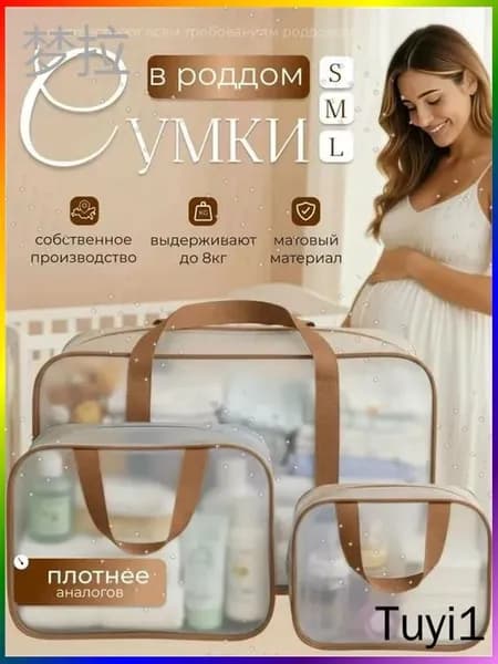 Сумки в роддом прозрачные для беременных набор 3 шт. без наполнения для мамы и малыша