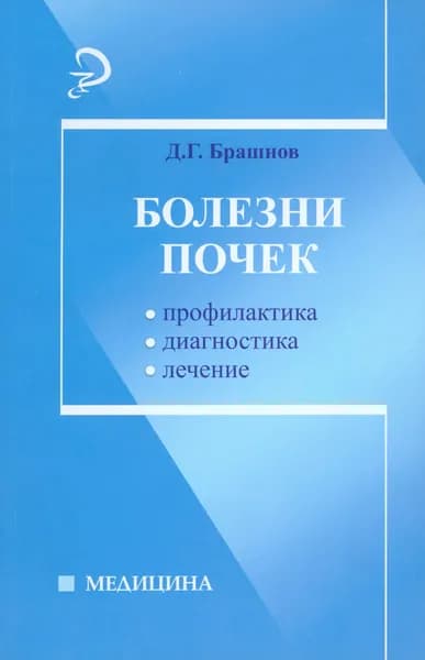 Болезни почек. Профилактика, диагностика, лечение | Брашнов Дмитрий Геннадьевич
