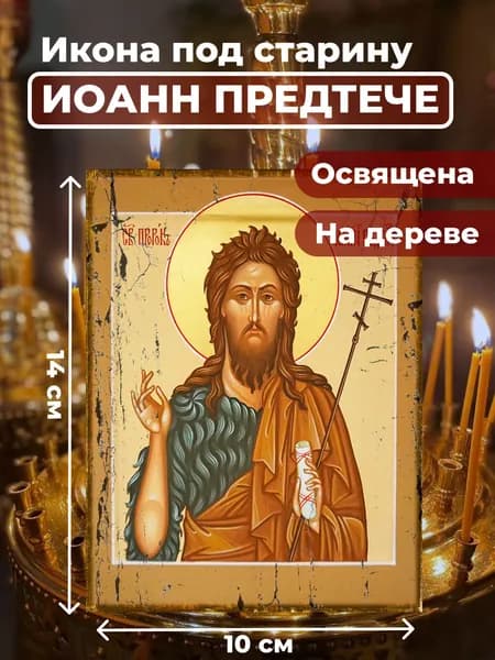 Икона под старину на дереве "Иоанн Предтече", 10*14 см