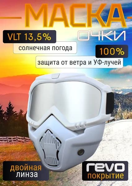 Горнолыжные очки маска для беговых, горных лыж, снегохода и сноуборда / Для велосипеда, мотокросса и пейнтбола, белые