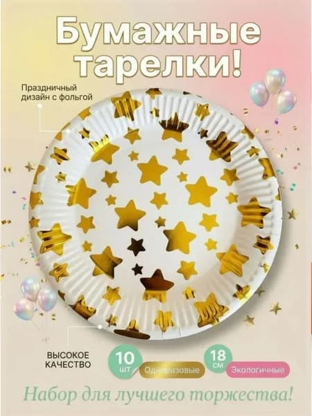 Тарелка бумажная одноразовая 18 см "С Днем Рождения", Звезды набор 10 шт