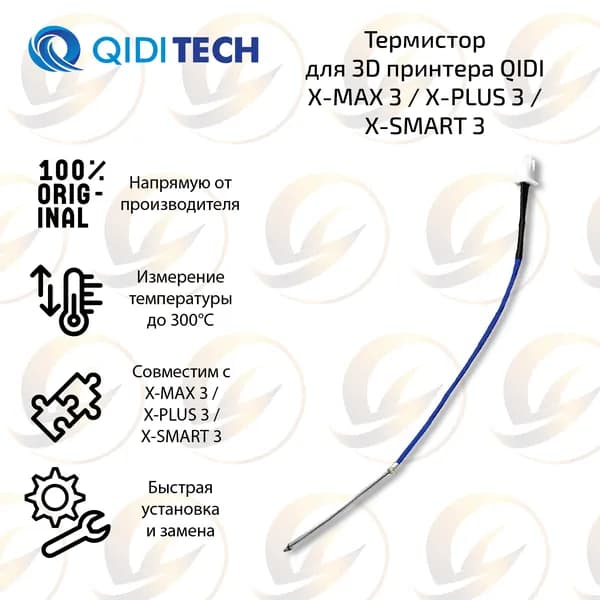 Оpигинальный Термистор для 3D принтера QIDI Tech X-MAX 3 / X-SMART 3 / X-PLUS 3