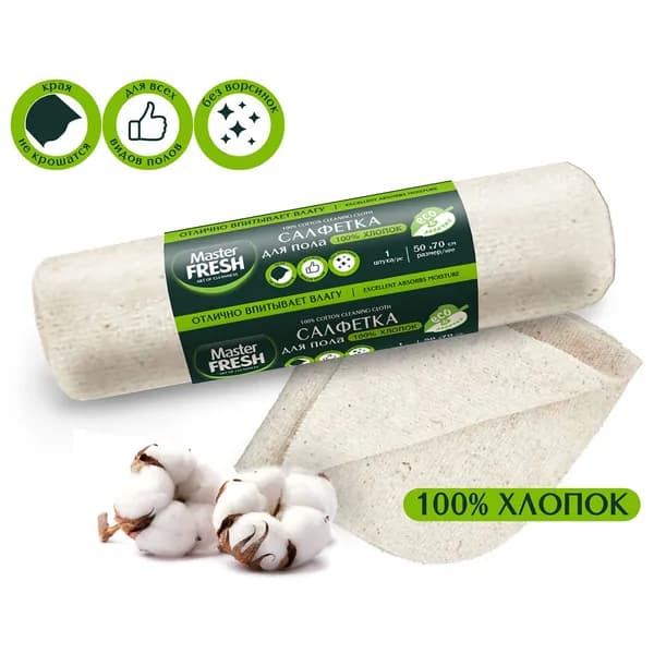 Master Fresh Салфетка для пола хлопковая 50*70см 1шт