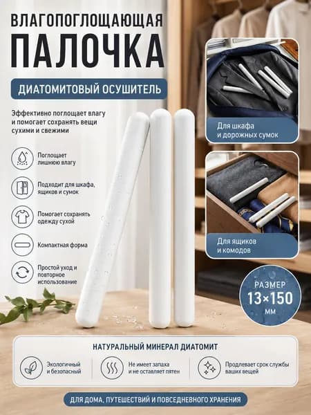 Диатомитовый осушитель для шкафа 1шт