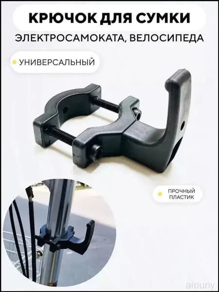 Крепление для пакетов и рюкзака, премиум крючок, используемый на электросамокате с велосипедом