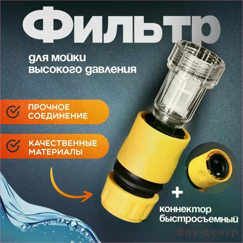 Фильтр для керхера + коннектор быстросъем для садового шланга, фильтр для минимойки высокого давления Karcher K2 - K7, Champion, Sterwins, Carver Brait Patriot Lavor Elitech Stihl