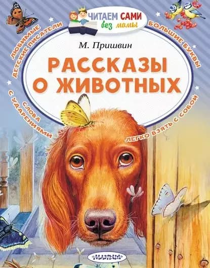 Рассказы о животных | Пришвин Михаил Михайлович | Электронная книга