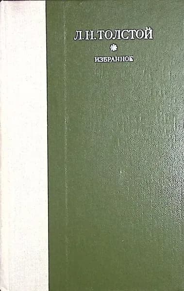 Книга Избранное 1979 Л.Н. Толстой Лениздат Твёрдая обл 752 с. Без илл.