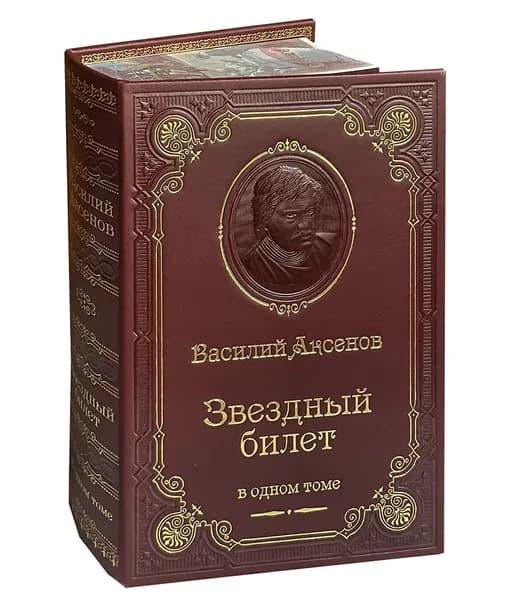 Аксенов В. Звездный билет (подарочное издание) | Аксенов А.