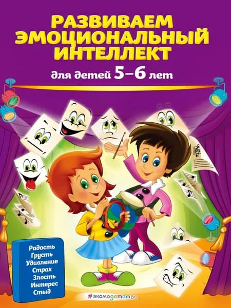 Развиваем эмоциональный интеллект. Для детей 5-6 лет | Галецкая Ольга Валерьевна, Азарина Татьяна Юрьевна | Электронная книга