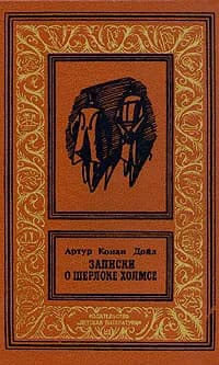 Записки о Шерлоке Холмсе | Дойл Артур Конан