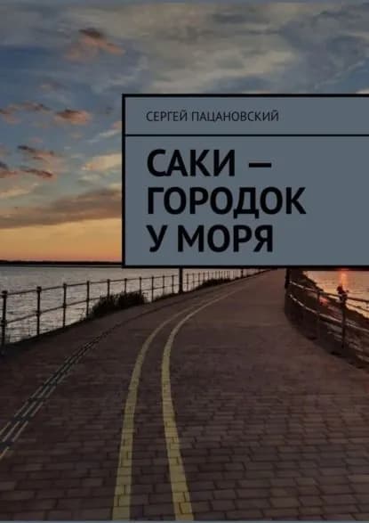 Саки городок у моря | Пацановский Сергей | Электронная книга