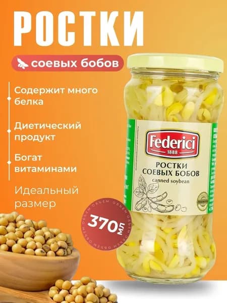 Ростки соевых бобов в легком рассоле Federici 370мл