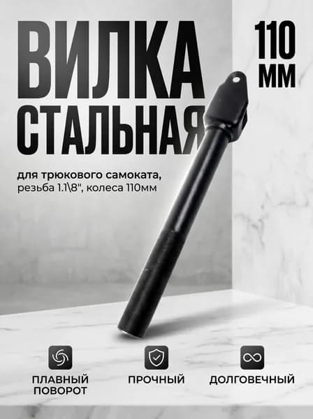 Вилка для трюкового самоката сталь