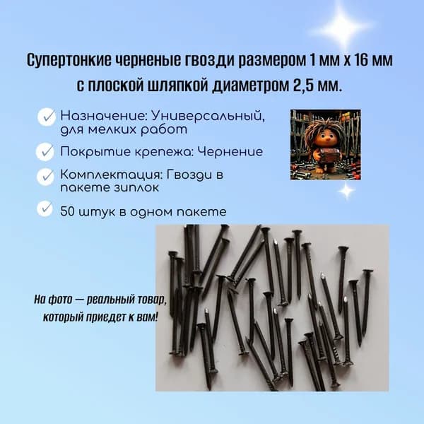 Чернённые гвозди 1 мм х16 мм, 50 шт.