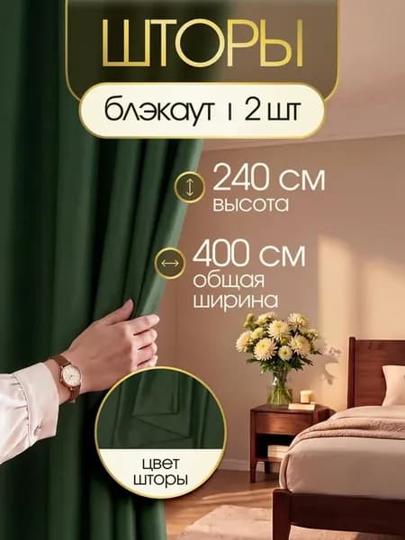 Шторы в спальню блэкаут плотные 2 шт 200х240
