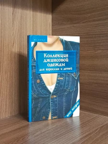 Коллекция джинсовой одежды для взрослых и детей / Горяинова Каролина Вячеславовна