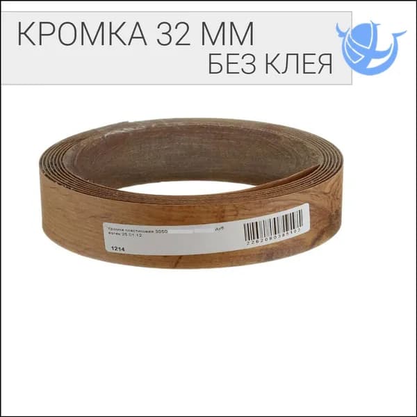 Кромка мебельная безклеевая