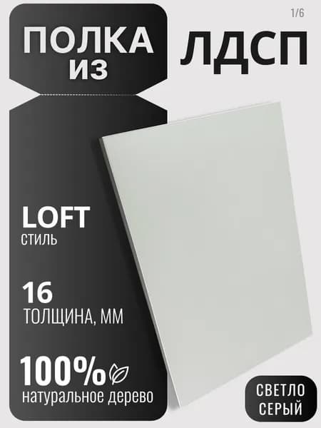 Полка из ЛДСП 16мм 380х240 цвет Светло Серый (без креплений)