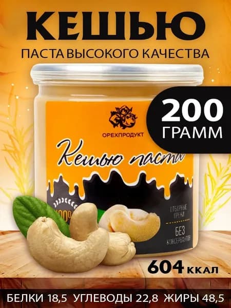 Паста из кешью натуральная 200 гр.