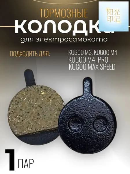 Тормозные колодки для Kugoo M4, M4Pro, M3, MAXSPEED