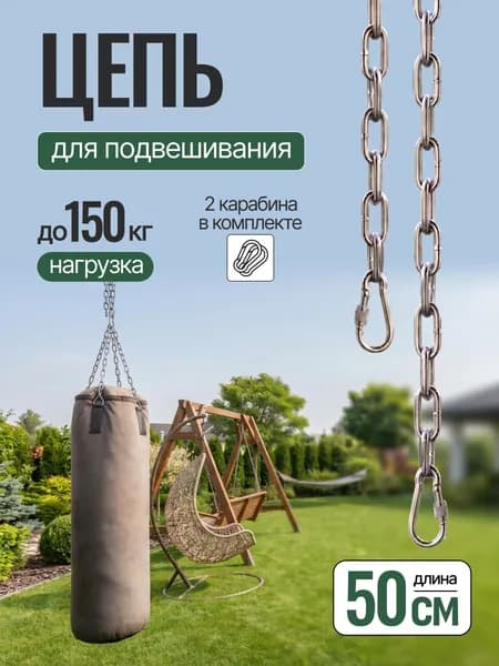 Цепь для гамака, качелей, боксерской груши 0.5м
