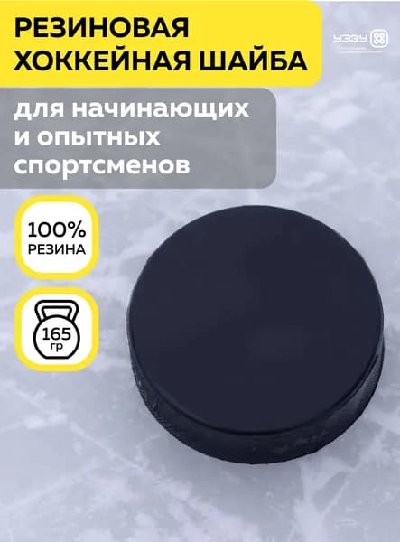 Шайба хоккейная взрослая, толщина 25 мм, диаметр 76 мм