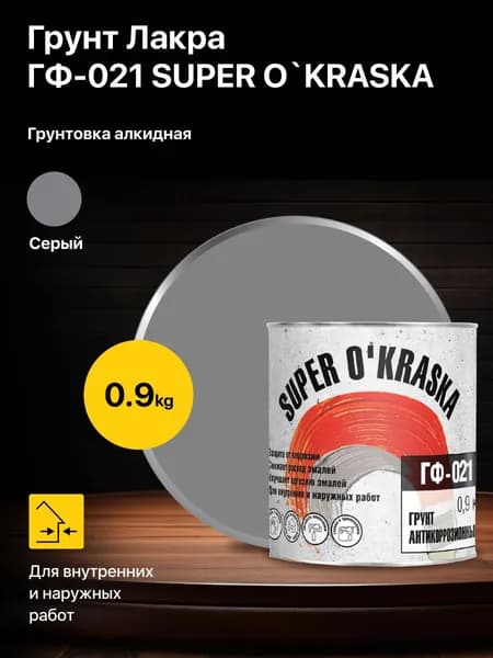 Грунт антикоррозионный ГФ-021 super okraska серый 0,9 кг