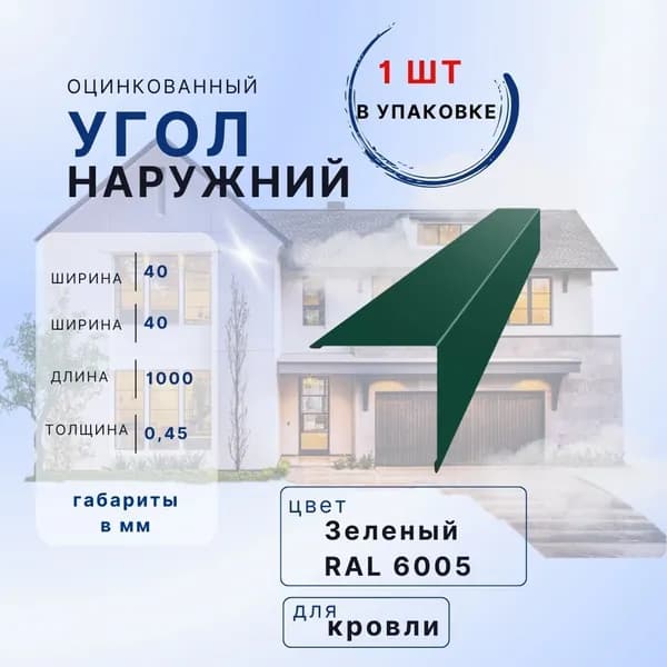 Угол наружный 1шт в упаковке зеленый 40х40 1м внешний металлический с полимерным покрытием в защитной пленке