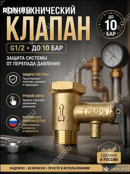 Сантехнический клапан G1/2, 10 бар, ручной сброс, защита системы от перепада давления, российское производство