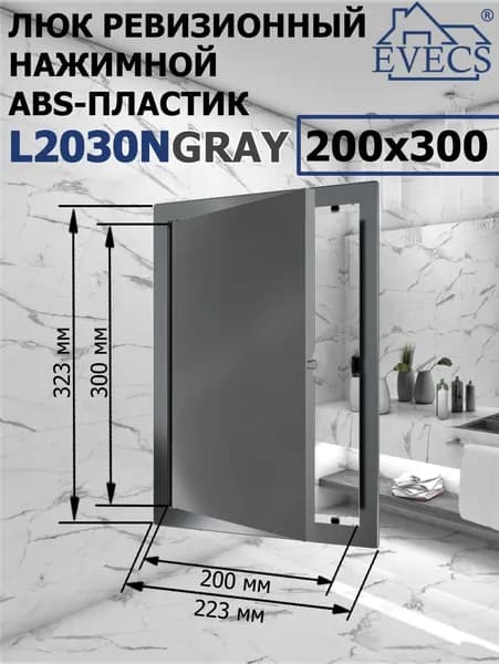 Люк ревизионный нажимной 200х300 L2030N, пластик EVECS, СЕРЫЙ