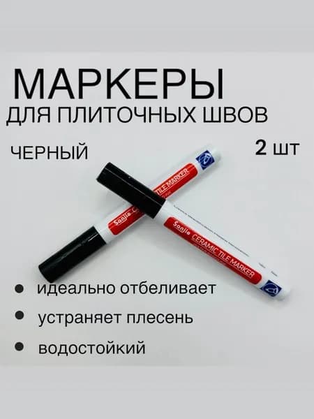 Маркер для плиточных швов