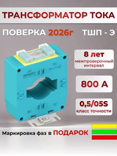 Трансформатор тока ТШП 60 800/5 класс точности 0,5