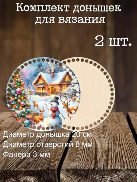Набор донышек для вязания корзинок сумок с рисунком 20 см