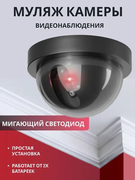 Муляж камеры видеонаблюдения