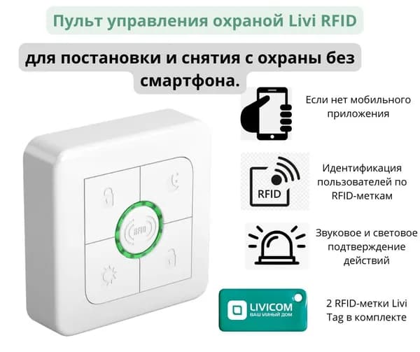 Пульт управления охраной Livicom Livi RFID