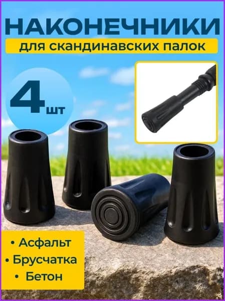 Наконечники для палок